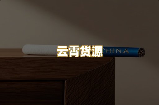 云霄货源
