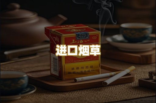 进口烟草